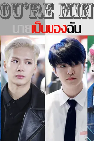 ปกนิยาย FIC 7 You’re mine. นายเป็นของฉัน