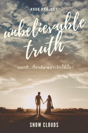 ปกนิยาย (SOE)Unbelievable Truth บอกที...ที่แกล้งเพราะรักใช่มั้ย?