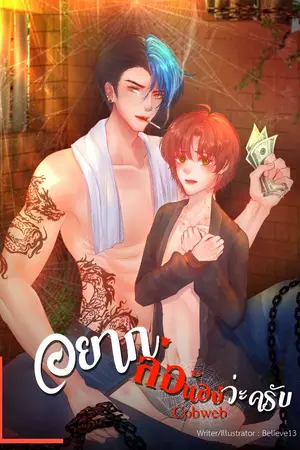 ปกนิยาย อยากล่อน้องว่ะครับ - Cobweb [BL]