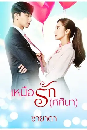 ปกนิยาย เหนือรักศศินา (ทยอยปิดตอน 27 ก.ค. 2561)