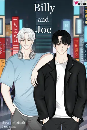 ปกนิยาย Billy and Joe | #บิลลี่กับโจ