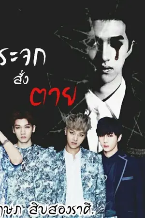 ปกนิยาย [FICVIXX][Mirror]กระจกสั่งตาย
