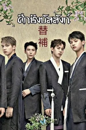 ปกนิยาย [FIC VIXX&GUGUDAN]  ศึกชิงบัลลังก์