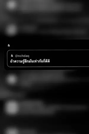 ปกนิยาย ถ้าความรู้สึกเราเท่ากันก็ดีสิ