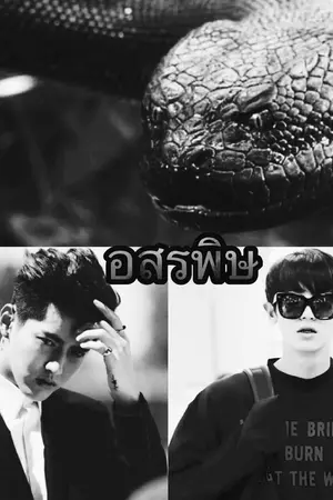 ปกนิยาย อสรพิษ KRISYEOL