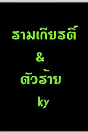 ปกนิยาย รามเกียรติ์&ตัวร้าย [KRISYEOL]