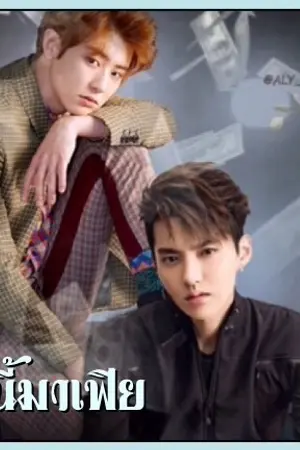 ปกนิยาย ลูกหนี้มาเฟีย [KRISYEOL]