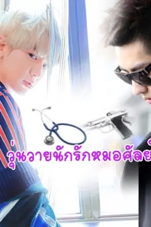 ปกนิยาย LOVE DR.❤️วุ่นวายนักรักหมอศัลย์ {krisyeol]