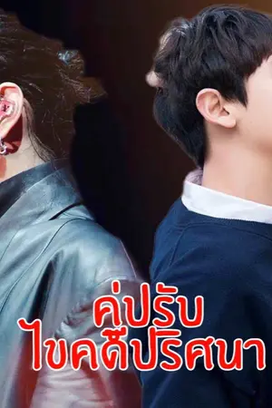 ปกนิยาย คู่ปรับไขคดีปริศนา [krisyeol]