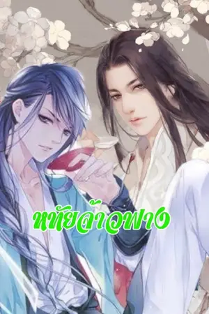 ปกนิยาย หทัยจ้าวฟาง