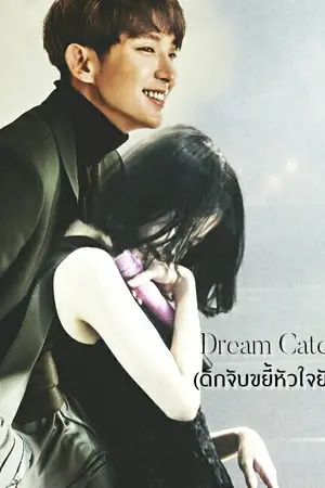 ปกนิยาย Dream Catcher1.1 ดักจับขยี้หัวใจยัยแม่มด