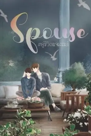 ปกนิยาย ♡ SPOUSE #JAETEN [NCT] ♡ {จบแล้ว} มีขายใน EBook