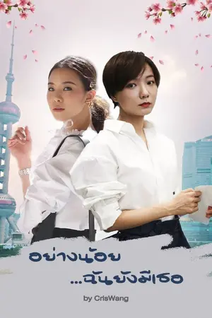 ปกนิยาย อย่างน้อย...ฉันยังมีเธอ (yuri)