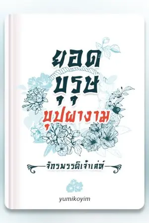 ปกนิยาย ยอดบุรุษ บุปผางาม ภาค1 (จักรพรรดิเจ้าเล่ห์)