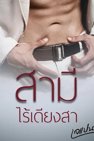 ปกนิยาย สามีไร้เดียงสา  [E-Books มาแล้วค่ะ]