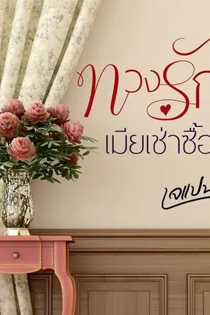 ปกนิยาย ทวงรักเมียเช่าซื้อ [E-Books มาแล้วค่ะ] อัพใหม่ฉบับรีไรท์