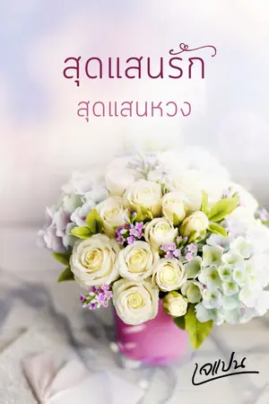 ปกนิยาย สุดแสนรัก สุดแสนหวง [E-Books]