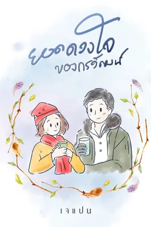 ปกนิยาย ยอดดวงใจของกรวัฒน์ [E-Books]