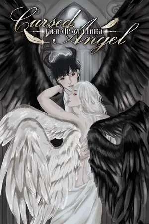 ปกนิยาย Cursed Angel | เจ้าสาวใบ้ของท่านไคเซล