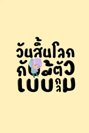 ปกนิยาย วันสิ้นโลกกับเบบี้ตัวกลม