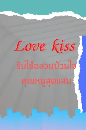 ปกนิยาย love kiss รับใช้อลวนป่วนใจคุณหนูสุดแสบ