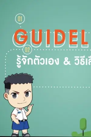 ปกนิยาย เลือกคณะที่ใช่ตามใจที่ชอบ