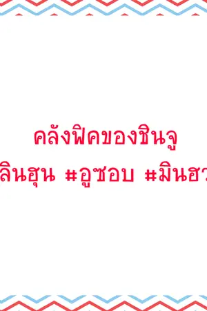 ปกนิยาย [OS/SF] คลังฟิคของชินจู #หลินฮุน #อูซอบ #มินฮวาน