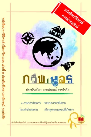 ปกนิยาย กวีพเนจร