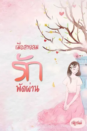 ปกนิยาย เมื่อสายลมรักพัดผ่าน