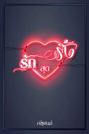 ปกนิยาย รักสุดรั้ง