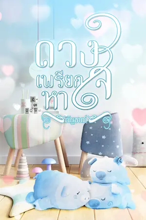 ปกนิยาย