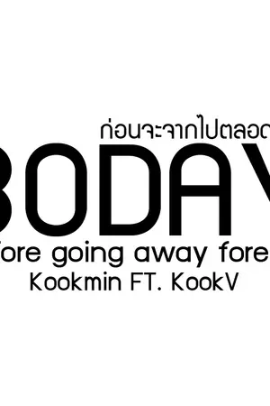 ปกนิยาย [Fic BTS] 30 day Before going away forever Kookmin ft.Kookv