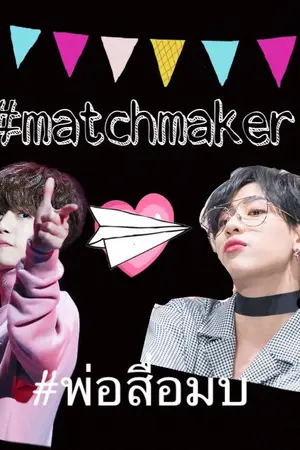 ปกนิยาย matchmaker-Markbam #พ่อสื่อมบ