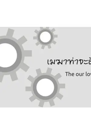 ปกนิยาย เมฆาท่าจะลักษณ์​ The​ our love​