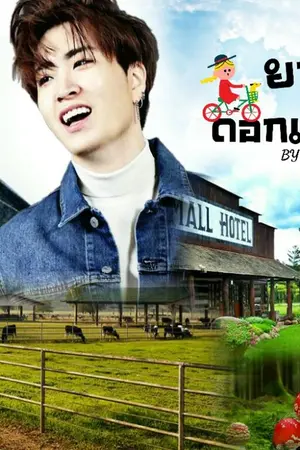 ปกนิยาย [GOT7] ยามเมื่อดอกเห็ดบาน || JACKJAE || #ดอกเห็ดแจ็คแจ