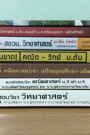 ปกนิยาย ส่งต่อ!! หนังสือเตรียมสอบมือสอง สภาพดีมากกก ยังไม่ได้ทำสักหน้าเลยค่ะ