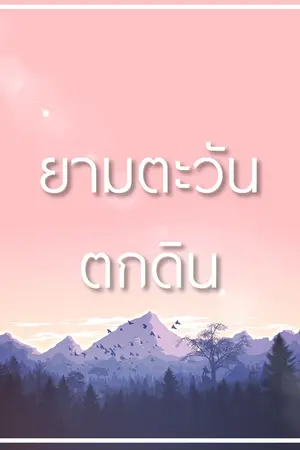 ปกนิยาย [SF] ☾ ยามตะวันตกดิน — markbam