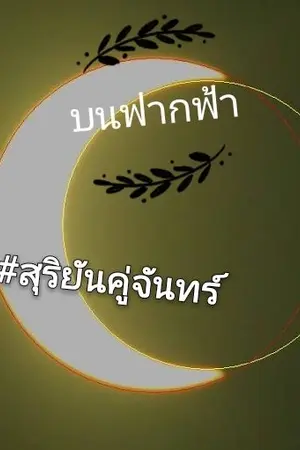 ปกนิยาย บนฟากฟ้า#สุริยันคู่จันทร์