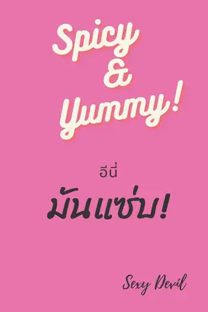 ปกนิยาย Spicy&Yummy อีนี่ มันแซ่บ!