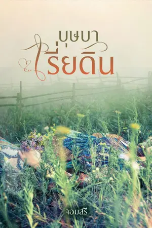 ปกนิยาย บุษบาเรี่ยดิน