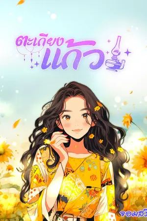 ปกนิยาย ตะเกียงแก้ว