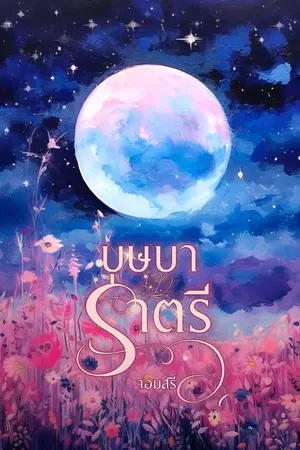 ปกนิยาย บุษบาราตรี