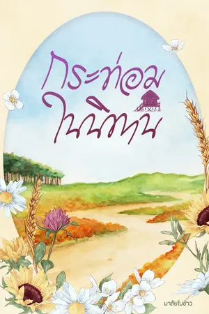 ปกนิยาย กระท่อมในนิทาน