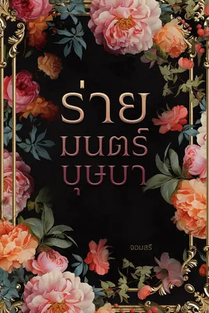 ปกนิยาย ร่ายมนตร์บุษบา