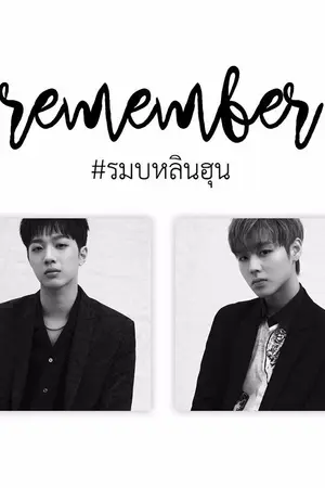 ปกนิยาย (END)『 REMEMBER 』WANNAONE ▪  #รมบหลินฮุน