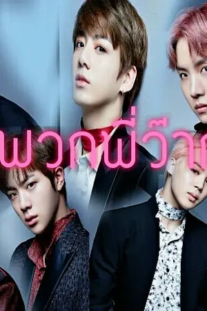 ปกนิยาย นิยาย BTS X U วิศวะบ้องแบ๊ว