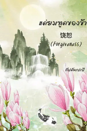 ปกนิยาย แด่ยมทูตของข้า 饶恕 (Forgiveness))