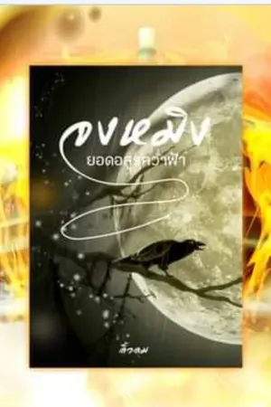 ปกนิยาย จงหมิงยอดอสูรคว่ำฟ้า