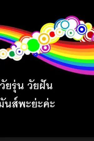 ปกนิยาย วัยรุ่น วัยฝัน มันส์พะย่ะค่ะ1