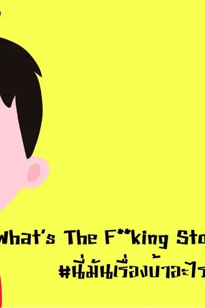 ปกนิยาย What's The F**king Story #นี่มันเรื่องบ้าอะไรฟิวส์